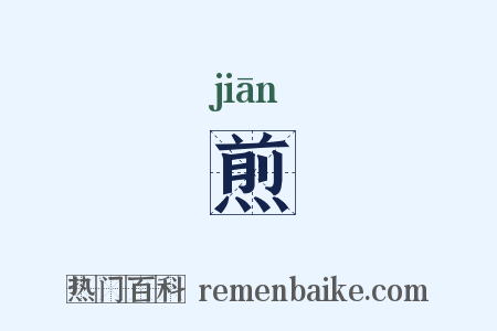 煎是什么意思的图片